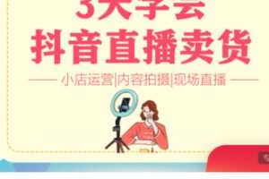 【28[红包]·S37223天学会抖音直播卖货 | 偏服装方向】