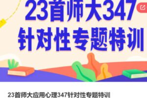 【79[红包]·S386223首师大应用心理347针对性专题特训】