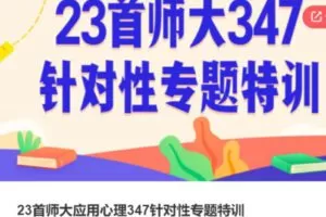 【79[红包]·S386223首师大应用心理347针对性专题特训】