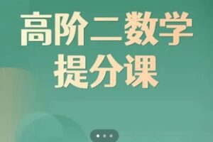【45[红包]·S3877爱琴·高二数学提分课】