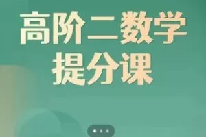 【45[红包]·S3877爱琴·高二数学提分课】