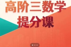 【55[红包]·S3878爱琴课堂·高三冲刺高考提分课】