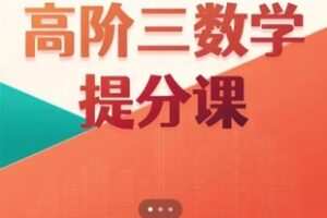 【55[红包]·S3878爱琴课堂·高三冲刺高考提分课】
