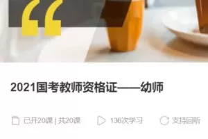 【25[红包]·S37832021国考教师资格证——幼师】