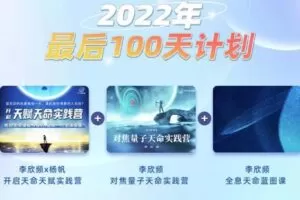 【299[红包]·S4107李欣频全息天命蓝图课+对焦量子天命实践营+开启天赋天命实践营】