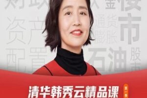【199[红包]·S4108清华韩秀云讲经济123季】