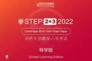 【399[红包]·S4114剑桥STEP 2 3 2022【导学版】】