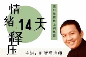 【99[红包]·S4109情绪释压14天——完形觉察线上训练营】