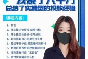 【99[红包]·S4112苏酒儿 付费投放进阶课程】