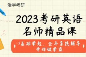 【99[红包]·S38532023届 考研英语 名师精品班】