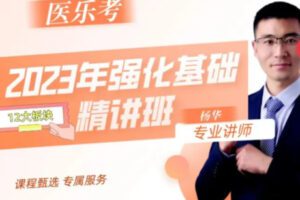 【99[红包]·S38042023年基础强化——医乐烤·医学精讲小课】