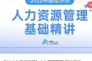 【55[红包]·S3847【2022中级经济师】人力资源管理-基础精讲】