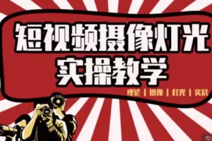 【18[红包]·S3734短视频摄像 | 灯光实战教学】