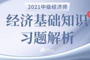 【55[红包]·S3848【2021中级经济师】经济基础知识-习题解析】