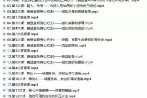 【149[红包]·S4266冯霞：不费力的身体哲学-身心整合疗愈90天深度训练营】