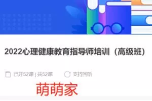 【99[红包]·S38272022心理健康教育指导师培训（高级班）】
