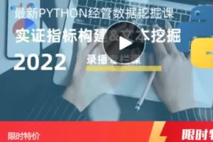 【59[红包]·S3829Python实证指标构建与文本分析【2022新】】