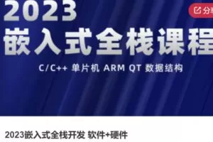 【75[红包]·S38232022嵌入式全栈开发 软件+硬件】