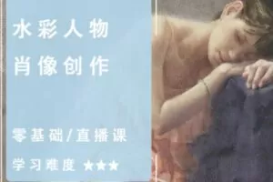 【25[红包]·S4409肖蓉丨水彩人物肖像创作】