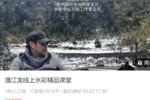 【35[红包]·S4410潘江龙线上水彩精品课堂】