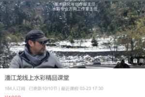 【35[红包]·S4410潘江龙线上水彩精品课堂】