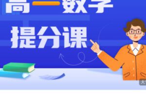【88[红包]·S4408高一数学提分课】