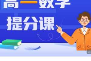 【88[红包]·S4408高一数学提分课】