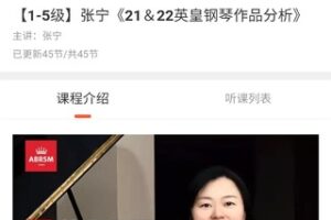 【20[红包]·S3890[不齐]【1-5级】张宁《21＆22英皇钢琴作品分析》】