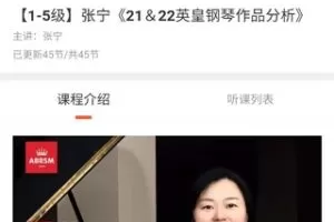 【20[红包]·S3890[不齐]【1-5级】张宁《21＆22英皇钢琴作品分析》】
