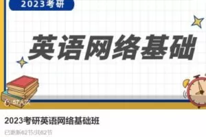 【88[红包]·S39022023考研英语网络基础班】