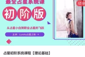 【68[红包]·S3937占星初阶系统课程【理论基础】】