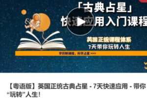 【55[红包]·S3941【粤语版】英国正统古典占星 – 7天快速应用 – 带你“玩转”人生！】