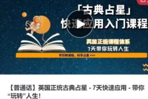 【55[红包]·S3942【普通话】英国正统古典占星 – 7天快速应用 – 带你“玩转”人生！】
