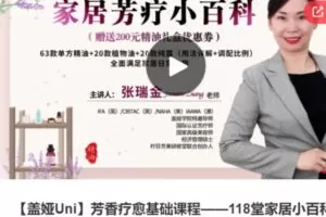 【39[红包]·S3945【盖娅Uni】芳香疗愈基础课程——118堂家居小百科】