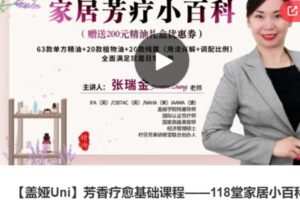 【39[红包]·S3945【盖娅Uni】芳香疗愈基础课程——118堂家居小百科】