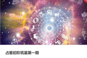 【90[红包]·S3946占星初阶筑基第一期】