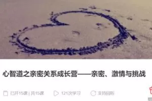 【90[红包]·S3947心智道之亲密关系成长营——亲密、激情与挑战】