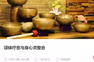 【75[红包]·S3952颂钵疗愈与身心灵整合】