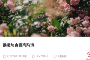 【130[红包]·S3959推运与合盘高阶班】