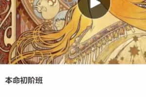 【100[红包]·S3960本命初阶班】