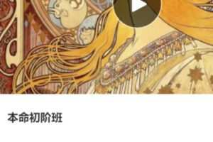 【100[红包]·S3960本命初阶班】