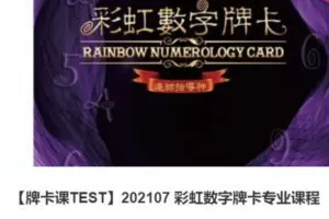 【80[红包]·S3980【牌卡课TEST】202107 彩虹数字牌卡专业课程】
