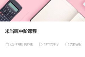 【50[红包]·S3981米当嘎中阶课程】