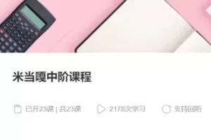 【50[红包]·S3981米当嘎中阶课程】