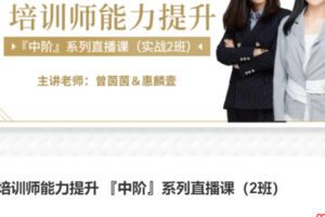 【55[红包]·S3984培训师能力提升 『中阶』系列直播课（2班）】