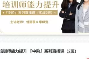 【55[红包]·S3984培训师能力提升 『中阶』系列直播课（2班）】