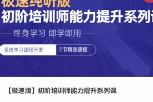 【25[红包]·S3985【极速版】初阶培训师能力提升系列课】