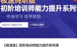 【25[红包]·S3985【极速版】初阶培训师能力提升系列课】
