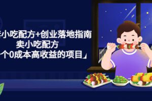 【网赚上新】064.99套小吃配方+创业落地指南比尔盖南99套小吃配方+创业落地指南