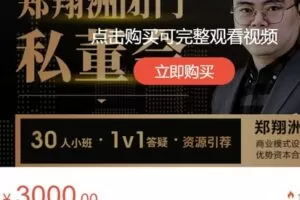 【捐赠[红包]78.88·《AL4718-获客-郑翔洲老师私董会年卡会员尊享》】